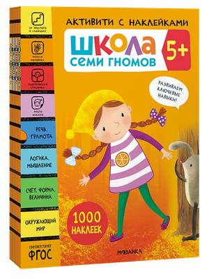 Активити с наклейками. Комплект 5+
