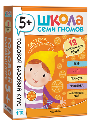 Годовой базовый курс 5+