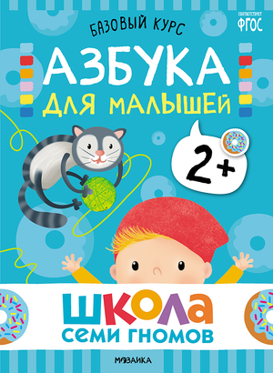 Cover_Azbuka_dlya_malyshey_2+.png