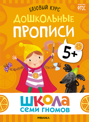 Cover_Doshkolnye_propisi_5+.png