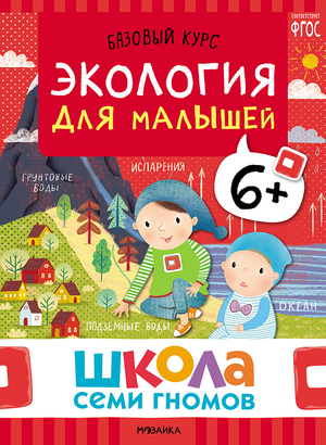 Cover_Ekologiya_dlya_malyshei_6+.png