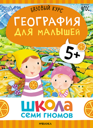 Cover_Geografiya_dlya_malyshei_5+.png