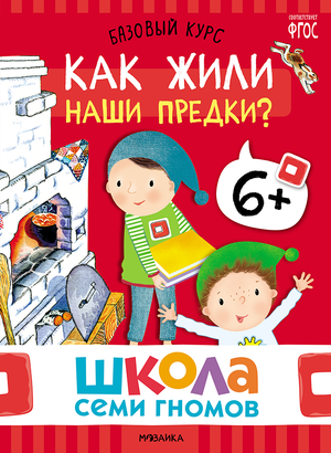Cover_Kak_zhili_nashi_predki_6+.png