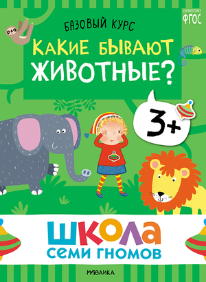 Cover_Kakie byvayut jivotnye_3+.png