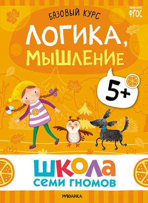 Cover_Logika_myshlenie_5+.png