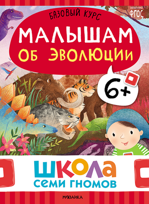 Cover_Malysham_ob_evolucii_6+.png