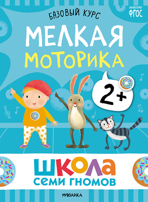 Cover_Melkaya_motorika_2+.png