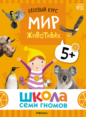 Cover_Mir_zhivotnyh_5+.png