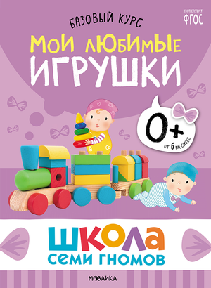 Cover_Moi_lubimye_igrushki_0+.png