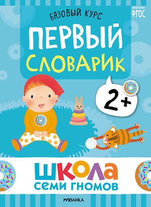 Cover_Pervyi_slovarik_2+.png