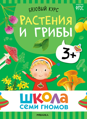 Cover_Rasteniya i griby_3+.png