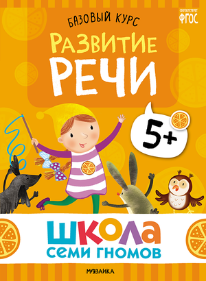 Cover_Razvitie_rechi_5+.png