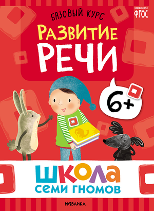 Cover_Razvitie rechi_6+.png