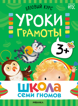 Cover_Uroki gramoty_3+.png