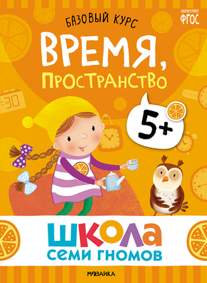 Cover_Vremya_prostranstvo_5+.png