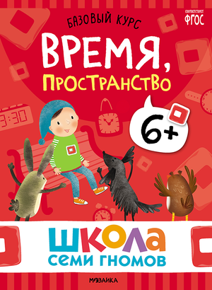 Cover_Vremya_prostranstvo_6+.png