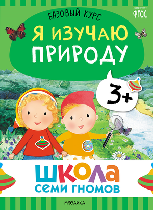 Cover_Ya izuchayu prirodu_3+.png