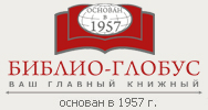 Библио-Глобус