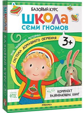 Базовый курс. Когнитивное развитие 3+