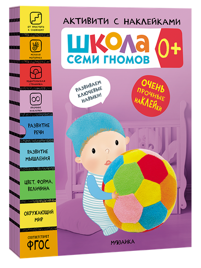 Активити с наклейками. Комплект 0+