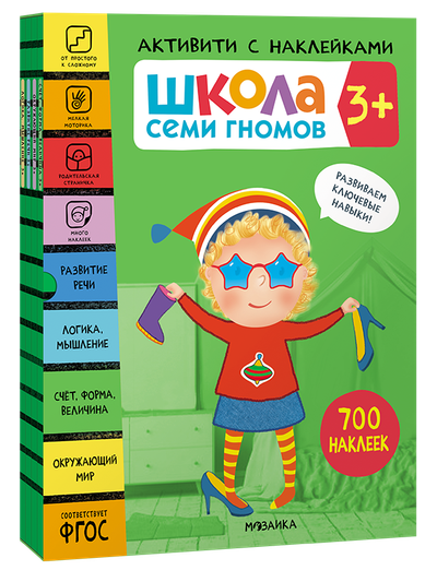 Активити с наклейками. Комплект 3+