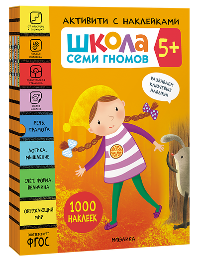 Активити с наклейками. Комплект 5+