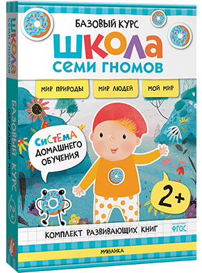 Базовый курс. Окружающий мир 2+