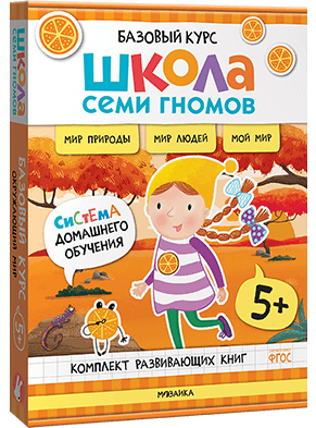 Базовый курс. Окружающий мир 5+