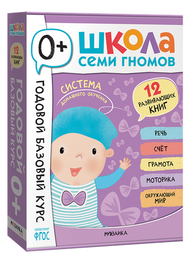 Годовой базовый курс 0+