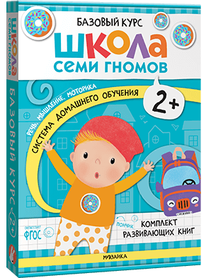 Базовый курс. Когнитивное развитие 2+