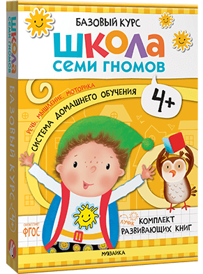 Базовый курс. Когнитивное развитие 4+