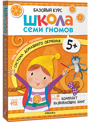 Базовый курс. Когнитивное развитие 5+